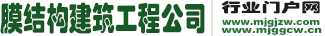 膜结构建筑工程行业门户网